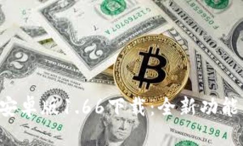  tpWallet安卓版1.66下载：全新功能与用户指南