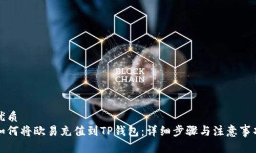 优质
如何将欧易充值到TP钱包：详细步骤与注意事项