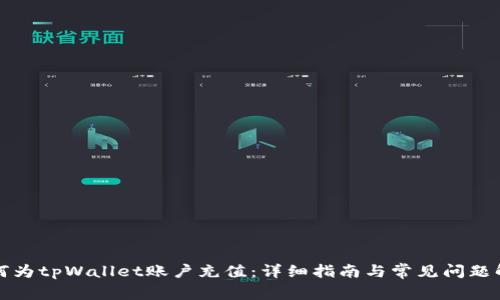如何为tpWallet账户充值：详细指南与常见问题解答