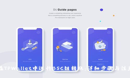 如何在TPWallet中进行BSC链转账：详细步骤与注意事项