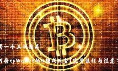 思考一个且的优质如何将tpWallet的U转成现金？完