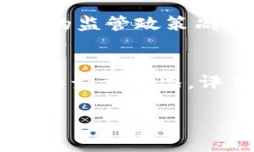 biao ti/biao ti区块链最新行业模式图分析/biao ti

区块链, 行业模式, 最新趋势, 数据分析/guanjianci

引言：区块链与行业模式的结合
区块链技术自其诞生以来，便以其去中心化、透明性和安全性吸引了各行各业的关注。随着技术的不断发展，区块链的应用领域逐渐扩展，新的行业模式不断涌现。本文将深入分析最新的区块链行业模式图，帮助读者理解当前区块链技术如何与各个行业相结合，从而促进行业的变革和创新。

区块链行业模式图概述
区块链行业模式图是一个视觉工具，展示了区块链技术如何在不同领域内应用的情况。它包含了多个行业，如金融、医疗、物流、农业等，同时也显示了各种应用场景，包括智能合约、去中心化金融（DeFi）、非同质化代币（NFT）等。通过这些元素，我们能更快地理解区块链的应用现状与未来趋势。

区块链在金融行业的应用
金融行业是区块链应用最早、最广泛的领域之一。近年来，去中心化金融（DeFi）的兴起彻底改变了传统金融的面貌。DeFi平台如Uniswap和Aave，使用户能够在没有中介的情况下直接进行交易和借贷，大大提高了效率，并且降低了成本。更进一步，区块链的优势在于实时数据共享和透明，能够有效避免金融欺诈和降低审计成本。

医疗行业中的区块链应用
医疗行业同样是区块链技术的重要应用领域。它可以帮助患者更好地管理自己的健康数据，同时提高数据的安全性和隐私保护。通过区块链，患者的医疗记录可以被加密存储并进行授权访问，保证只有相关医务人员能查看。此外，区块链也可以用于药品追踪，确保每个环节的透明性，防止假药流入市场。

物流与供应链管理的区块链应用
物流行业面临的问题包括信息不对称、物流延误和成本上升等。区块链技术通过提供一个单一的、不可篡改的数据来源，能够消除这些问题。每一件货物的运输路径和状态都可以被实时记录，从而提高供应链的透明度和效率。例如，IBM和马士基的TradeLens平台应用区块链技术，提高了全球物流的管理效率，并减少了中间环节的成本。

农业行业中区块链的前景
在农业领域，区块链技术可以提高到消费者餐桌的透明度，确保食品安全。通过区块链，每一项农产品的生产过程都能被记录，消费者能够查询其来源并判断其质量。此外，区块链还可以用于支持公平贸易，通过智能合约保证农民获取合理的收入，从而促进可持续发展的目标。

总结：区块链行业模式的未来
区块链技术的发展为各个行业带来了创新和变革。未来，随着技术的不断成熟和应用场景的不断扩展，区块链将更深入地融入各行业，在提升效率、降低成本及确保安全性等方面发挥更大作用。我们需要密切关注这些变化，并积极拥抱这一新技术所带来的商机。

相关问题

1. 区块链如何真正实现去中心化？
去中心化是区块链的核心特性，它意味着没有单一的控制中心，所有参与者都能够平等地访问和验证信息。这一特性通过分散的网络节点实现，每个节点保存一个完整的账本副本。当有人发起交易时，网络中的多个节点都会参与验证，通过共识机制确保交易的有效性和一致性。这样可以降低单点故障的风险，提高系统的安全性。

2. 区块链对数据隐私保护的影响？
随着数据泄露事件频发，数据隐私保护愈发重要。区块链通过加密技术确保数据安全，用户的数据仅在经过授权时才能被访问。各类加密方法如散列函数、公钥和私钥体系等，使得即便在数据共享的情况下，用户的隐私也能得到保护。此外，用户可以对自己的数据拥有更多的控制权，提升了数据主权。

3. 非同质化代币（NFT）是否只是短暂的风潮？
NFT在艺术、游戏和娱乐等行业掀起了一股热潮，但其长期价值值得探讨。NFT的独特性使其在数字内容的版权保护和所有权转移中具备优势。随着区块链技术的完善及应用领域的拓展，NFT可能会逐渐渗透到更多行业，成为数字资产的一部分。因此，虽然目前存在泡沫，但NFT的基础概念和应用潜力可能是持久的。

4. 企业如何选择适合的区块链解决方案？
在选择区块链解决方案时，企业应考虑多个因素，如业务需求、团队能力及预算等。首先明确使用区块链的目的，是为了改善效率还是增加透明度？其次，评估团队是否具备足够的技术能力来实施和维护区块链系统。此外，选择公有链、私有链还是联盟链也需根据企业的具体应用场景进行考量，确保其兼容性与安全性。

5. 区块链技术在实际应用中的挑战？
虽然区块链技术具备诸多优势，但在实际应用中仍面临挑战。技术上，如扩展性问题、交易速度和存储原因等都需要克服。法律问题方面，许多国家和地区对区块链应用的监管政策尚不明确。业务层面，如何确保各方参与者的积极性以及改善用户体验也是亟需解决的难题。这些挑战需要行业和技术界共同努力克服，以推动区块链技术的健康发展。

6. 如何评估区块链项目的投资价值？
投资区块链项目时，需全面考量项目的技术背景、商业模式、团队实力等因素。首先，要研究项目的技术白皮书，理解其技术创新和实现路径。其次，观察项目的市场需求和竞争状况，评估其商业模式的可持续性。此外，还需关注团队的背景和经验，良好的团队可以增加项目成功的可能性。最重要的是，明确投资的风险承受能力，进行理性决策。

通过上述分析与解答，希望能帮助读者更全面地理解区块链行业模式以及其应用的潜力。