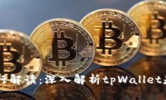 tpWallet代币发行解读：深入解析tpWallet是否具备独
