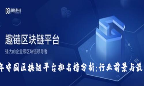 2023年中国区块链平台排名榜分析：行业前景与最优选择