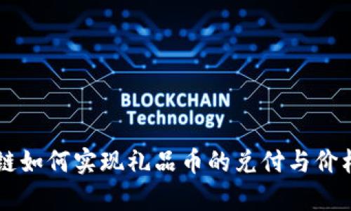 区块链如何实现礼品币的兑付与价格解析