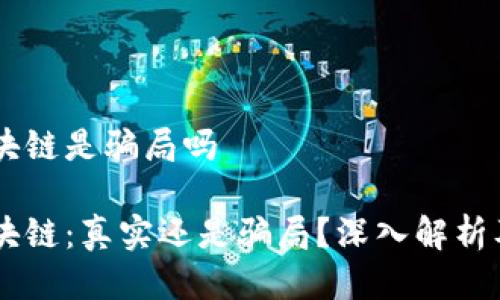 币迦索区块链是骗局吗

币迦索区块链：真实还是骗局？深入解析及前景展望