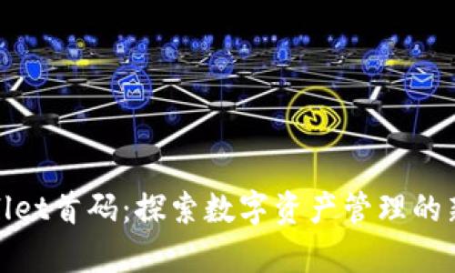 tpWallet首码：探索数字资产管理的新选择