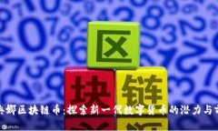 雅典娜区块链币：探索新一代数字货币的潜力与