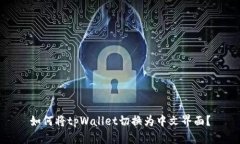 如何将tpWallet切换为中文界面？