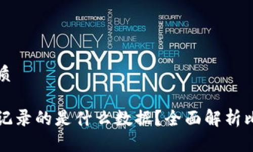 思考一个且的优质

比特币区块链中记录的是什么数据？全面解析比特币区块链结构