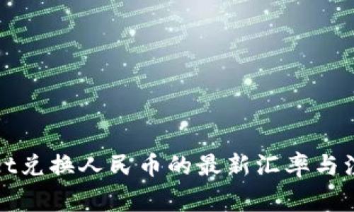 tpWallet兑换人民币的最新汇率与注意事项