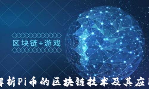 
全面解析Pi币的区块链技术及其应用前景