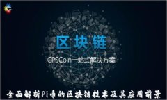 全面解析Pi币的区块链技术及其应用前景