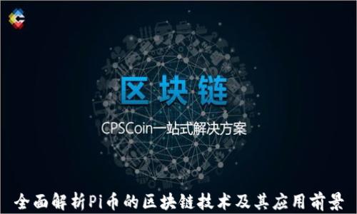 
全面解析Pi币的区块链技术及其应用前景