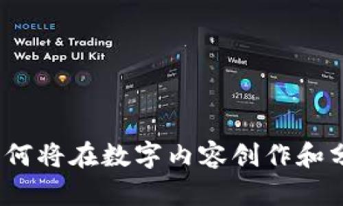 区块链与视频币：如何将在数字内容创作和分发中的关系最大化