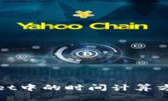 tpWallet中的时间计算方式详解