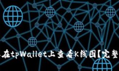 怎样在tpWallet上查看K线图？完整指南