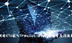 如何将ETH放入TPWallet：详细指南与常见问题解答