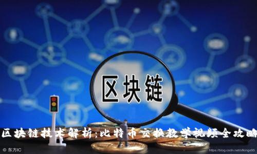 区块链技术解析：比特币交换教学视频全攻略