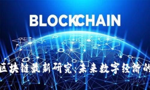 人民网区块链最新研究：未来数字经济的引领者