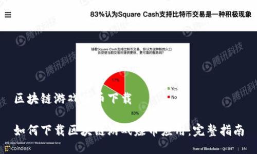 区块链游戏赚币下载

如何下载区块链游戏赚币应用：完整指南