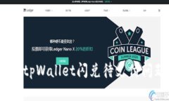  如何高效解决tpWallet闪兑待支付问题并用户体验