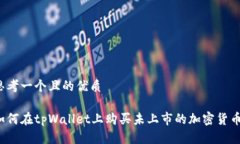思考一个且的优质如何在tpWallet上购买未上市的加