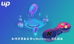如何设置和使用tpWalletcny：详尽指南