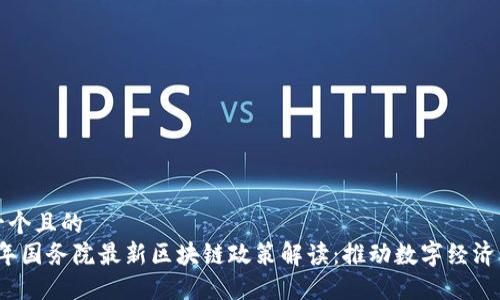 思考一个且的 
2023年国务院最新区块链政策解读：推动数字经济新发展