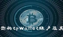 如何安全管理你的tpWallet账户及其常见问题解析