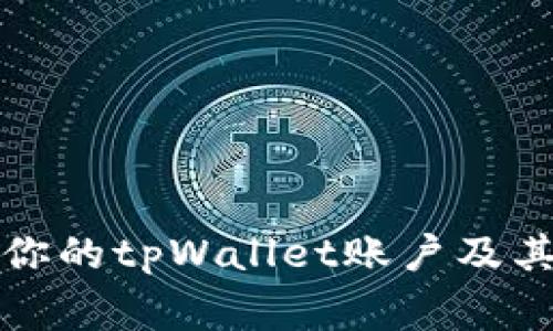 如何安全管理你的tpWallet账户及其常见问题解析