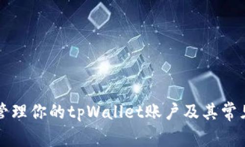 如何安全管理你的tpWallet账户及其常见问题解析