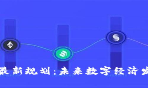 富川区块链最新规划：未来数字经济发展的新引擎