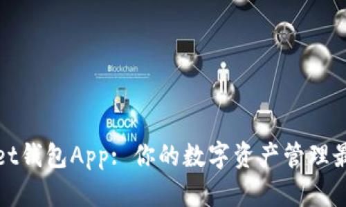 tpWallet钱包App: 你的数字资产管理最佳选择