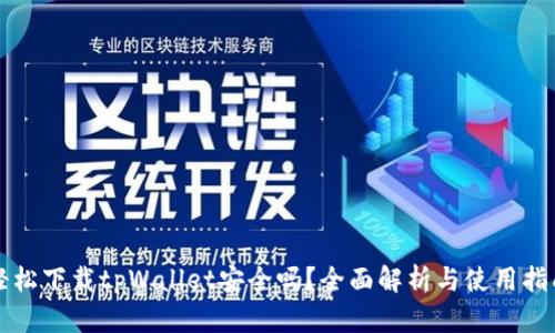 轻松下载tpWallet安全吗？全面解析与使用指南