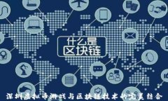 深圳虚拟币游戏与区块链技术的完美结合