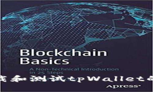 如何下载和测试tpWallet的测试版