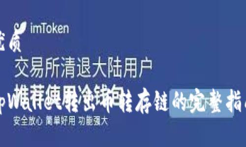 优质

tpWallet转出币转存链的完整指南