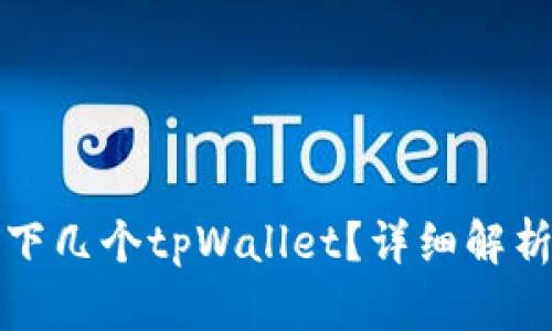 一部手机能下几个tpWallet？详细解析与实用建议