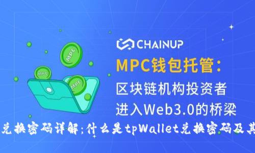 tpWallet兑换密码详解：什么是tpWallet兑换密码及其获取方法