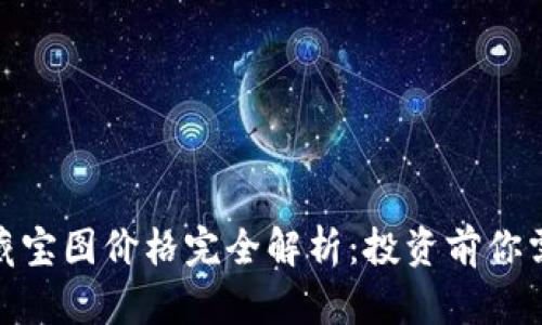趣币网区块链藏宝图价格完全解析：投资前你需要知道的一切