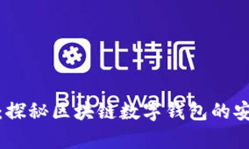 tpWallet：探秘区块链数字钱包的安全与便捷
