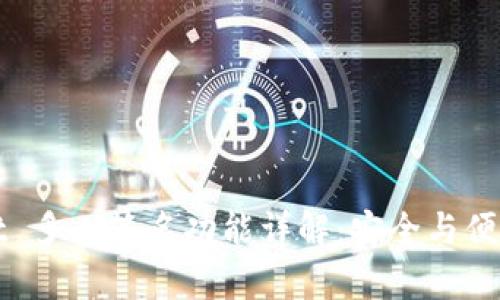 tpWallet 多人签名功能详解：安全与便捷的保障