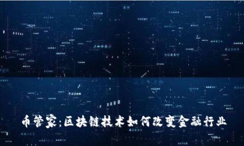 币管家：区块链技术如何改变金融行业