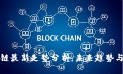 全球区块链最新走势分析：未来趋势与市场挑战