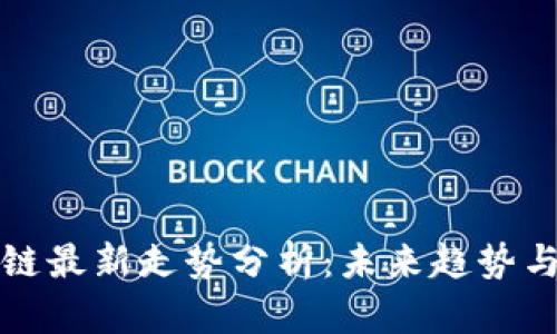 全球区块链最新走势分析：未来趋势与市场挑战