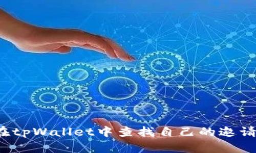 如何在tpWallet中查找自己的邀请链接？