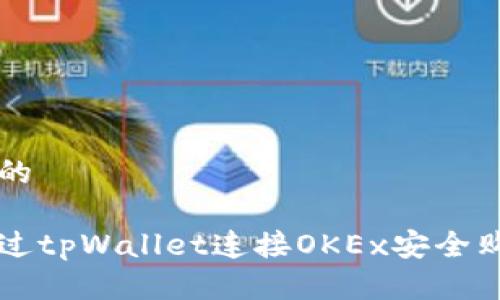 思考且的

如何通过tpWallet连接OKEx安全购买新币