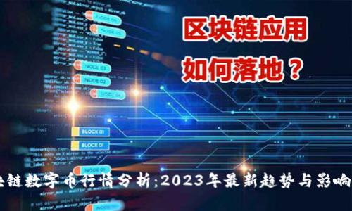 区块链数字币行情分析：2023年最新趋势与影响因素