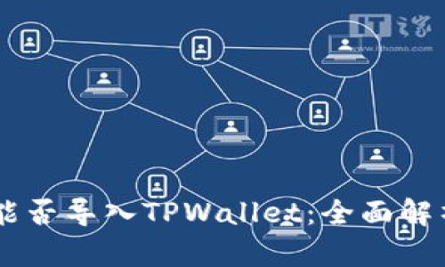IM钱包能否导入TPWallet：全面解析与指导